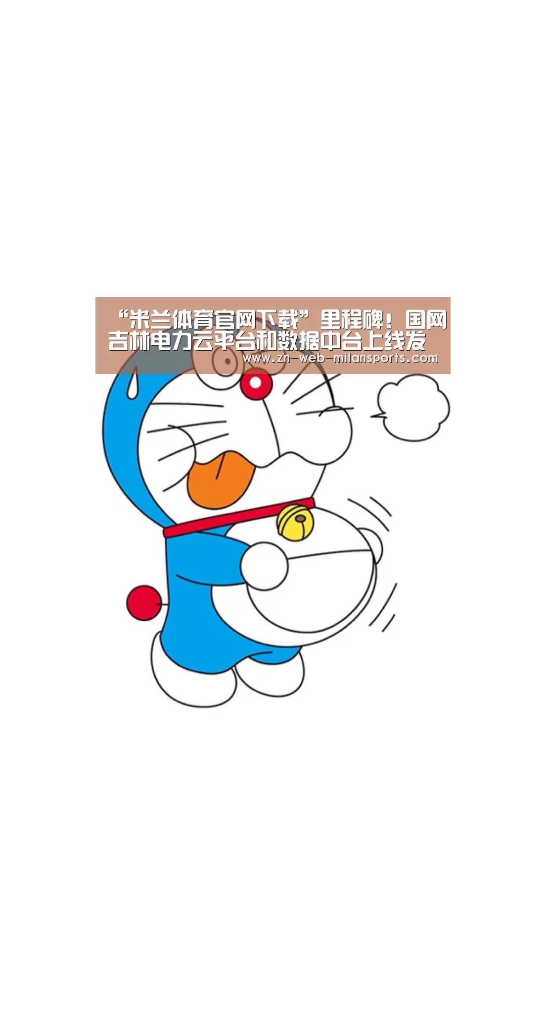 “米兰体育官网下载”里程碑!国网吉林电力云平台和数据中台上线发布,率先推进泛在电力物联网建设迈向新阶段(图2) 米兰体育官网下载