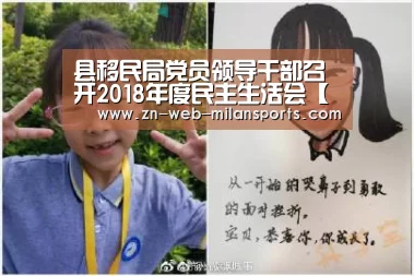 县移民局党员领导干部召开2018年度民主生活会【米兰运动】(图2) 米兰运动