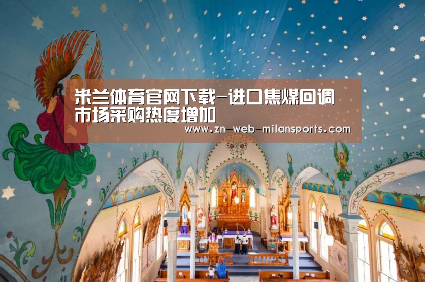 米兰体育官网下载-进口焦煤回调市场采购热度增加(图1) 米兰app