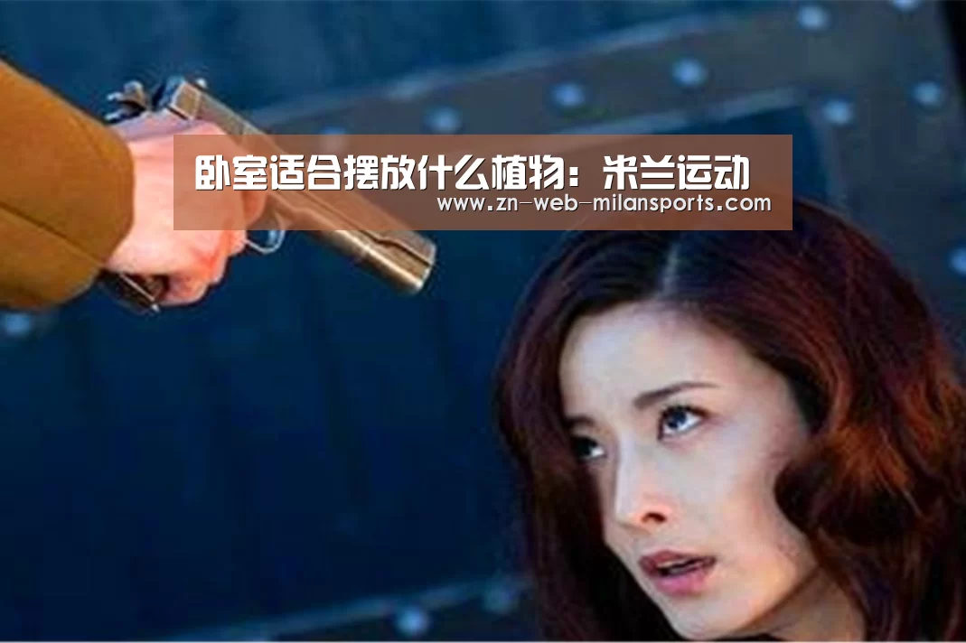 卧室适合摆放什么植物:米兰运动(图2) 米兰首页