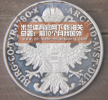 米兰体育官网下载|海关总署:前10个月我国外贸进出口增长2.4%(图1) 米兰运动
