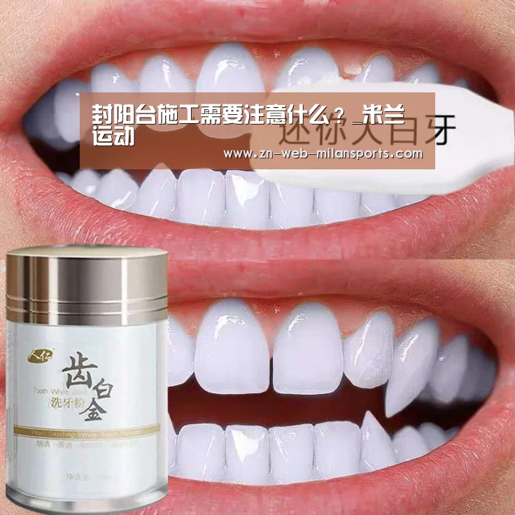封阳台施工需要注意什么?_米兰运动(图3) 米兰体育官网下载