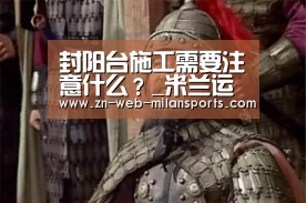 封阳台施工需要注意什么?_米兰运动(图1) 米兰app