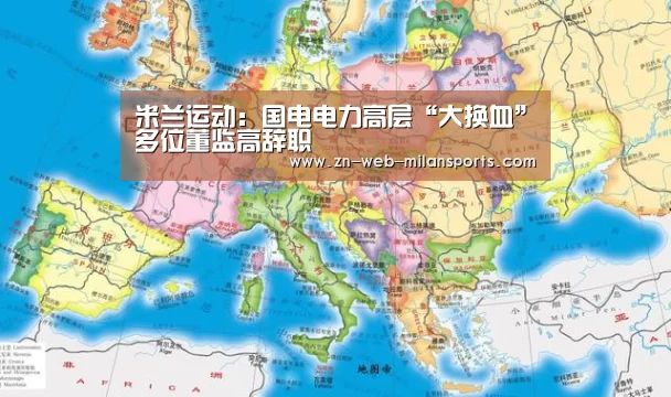 米兰运动:国电电力高层“大换血”多位董监高辞职(图1) 米兰app