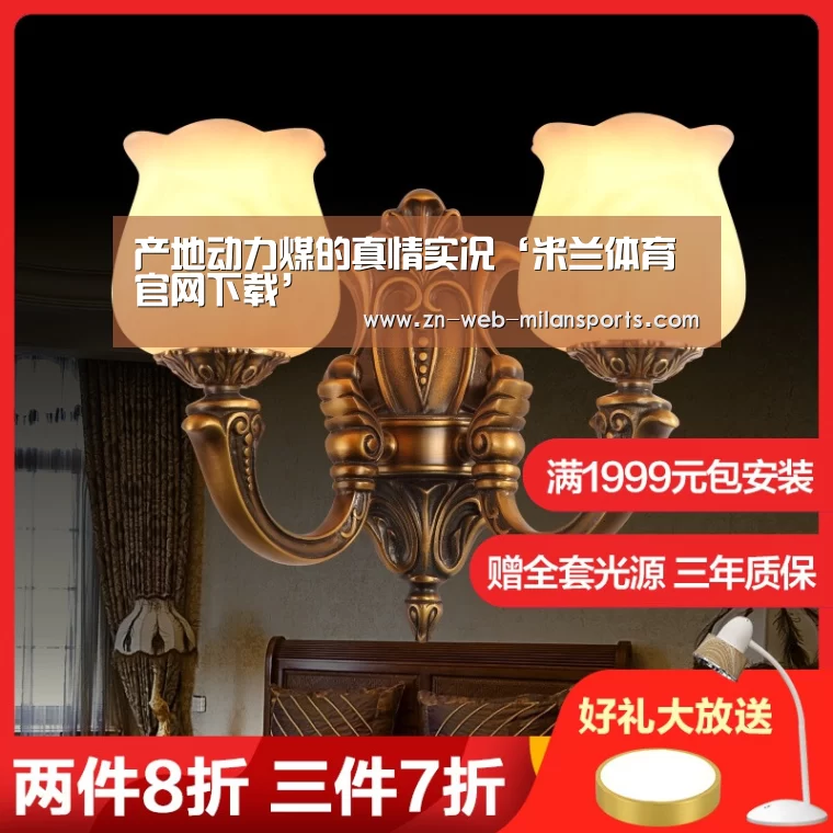 产地动力煤的真情实况‘米兰体育官网下载’(图1) 米兰首页