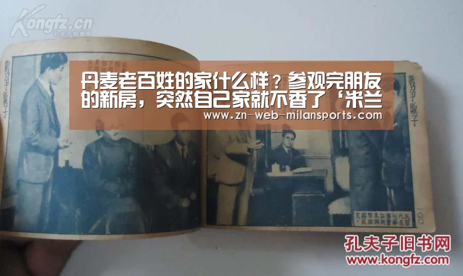 丹麦老百姓的家什么样?参观完朋友的新房,突然自己家就不香了‘米兰首页’(图2) 米兰体育官网下载
