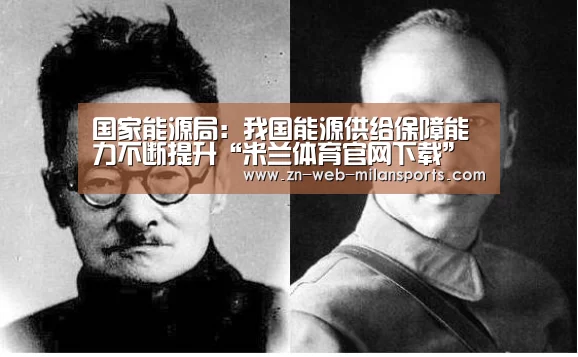 国家能源局:我国能源供给保障能力不断提升“米兰体育官网下载”(图1) 米兰运动