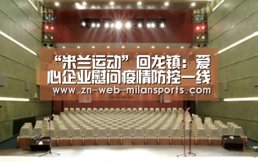 “米兰运动”回龙镇:爱心企业慰问疫情防控一线工作人员(图3) 米兰运动