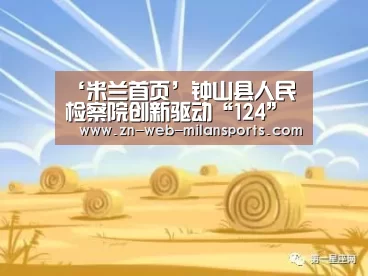 ‘米兰首页’钟山县人民检察院创新驱动“124”机制 做细做精做实服务民营企业工作(图3) 米兰首页