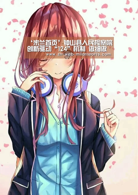 ‘米兰首页’钟山县人民检察院创新驱动“124”机制 做细做精做实服务民营企业工作(图2) 米兰app