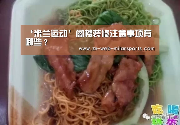 ‘米兰运动’阁楼装修注意事项有哪些?(图1) 米兰体育官网下载