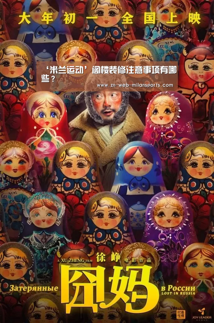 ‘米兰运动’阁楼装修注意事项有哪些?(图2) 米兰体育官网下载